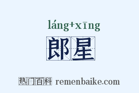 郎星是什么意思的图片